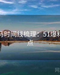 行业黑马时间线梳理：51爆料综合盘点