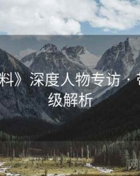 《51爆料》深度人物专访 · 带图保姆级解析