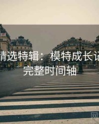 秀人网精选特辑：模特成长记录，附完整时间轴