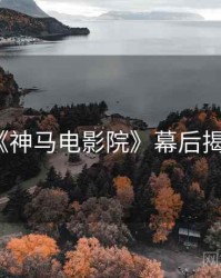 《神马电影院》幕后揭秘