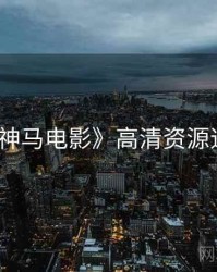 《神马电影》高清资源速递