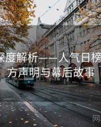 秀人网深度解析——人气日榜更新·官方声明与幕后故事