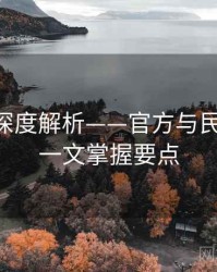吃瓜51深度解析——官方与民间对比·一文掌握要点
