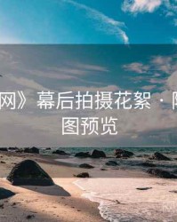 《秀人网》幕后拍摄花絮 · 附高清大图预览