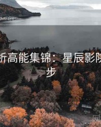 角色分析高能集锦：星辰影院全网同步
