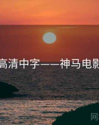 高清中字——神马电影