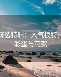 秀人网精选特辑：人气模特排行，附彩蛋与花絮
