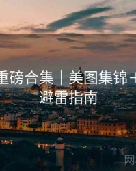 秀人网重磅合集｜美图集锦＋附踩坑避雷指南