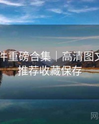 91大事件重磅合集｜高清图文回顾＋推荐收藏保存
