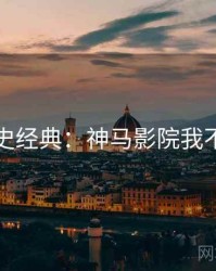 影史经典：神马影院我不卡