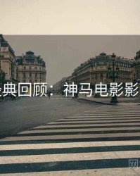 七夕经典回顾：神马电影影评合集