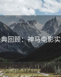 深夜经典回顾：神马电影实测体验