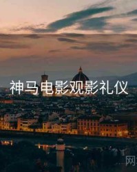 神马电影观影礼仪
