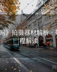 《秀人网》拍摄器材解析 · 带图文流程解读