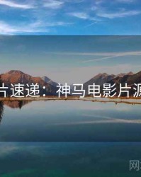 周末新片速递：神马电影片源大放送