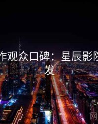 口碑佳作观众口碑：星辰影院高清首发