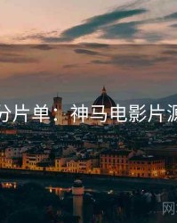 七夕高分片单：神马电影片源大放送