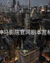 神马影院官网剧本赏析