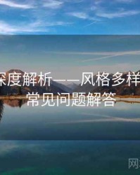 秀人网深度解析——风格多样解析·附常见问题解答