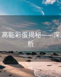 秀人网：高能彩蛋揭秘——深度长文解析