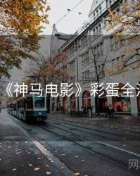 《神马电影》彩蛋全汇