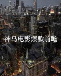 神马电影爆款前瞻