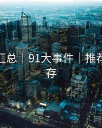 彩蛋大汇总｜91大事件｜推荐收藏保存