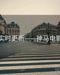 实时更新——神马电影