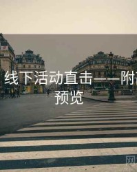 秀人网：线下活动直击——附高清大图预览