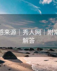 拍摄灵感来源｜秀人网｜附常见问题解答