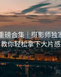 秀人网重磅合集｜摄影师独家视角＋教你轻松拿下大片感