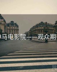 神马电影院——观众期待