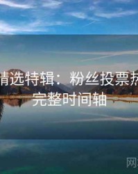 秀人网精选特辑：粉丝投票热榜，附完整时间轴