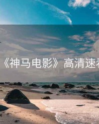 《神马电影》高清速看