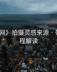《秀人网》拍摄灵感来源 · 带图文流程解读