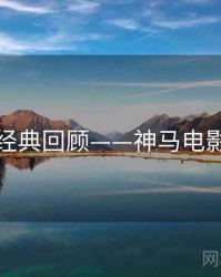 经典回顾——神马电影