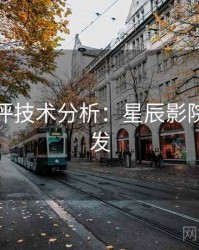 深度影评技术分析：星辰影院高清首发