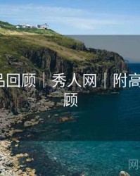 经典作品回顾｜秀人网｜附高能GIF回顾
