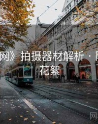 《秀人网》拍摄器材解析 · 附彩蛋与花絮