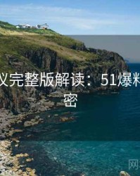 外媒热议完整版解读：51爆料看点解密
