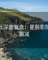 原著对比深度复盘：星辰影院高清无删减