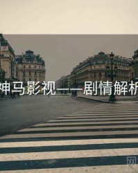 神马影视——剧情解析