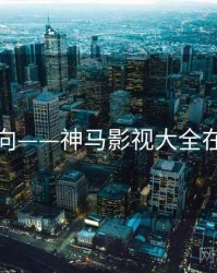 剧情走向——神马影视大全在线观看