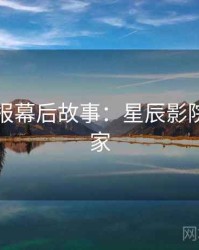 官方播报幕后故事：星辰影院全网独家