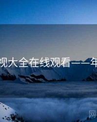 神马影视大全在线观看——年度盘点