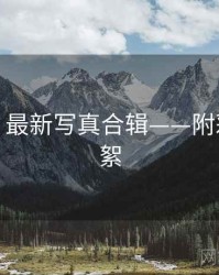 秀人网：最新写真合辑——附彩蛋与花絮