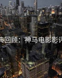 本周经典回顾：神马电影影评人推荐