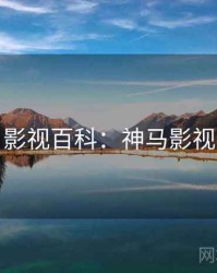 影视百科：神马影视
