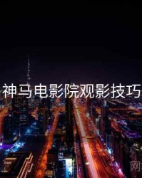 神马电影院观影技巧