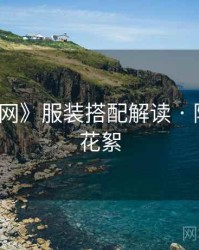 《秀人网》服装搭配解读 · 附彩蛋与花絮